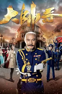 Постер к сериалу «大帥哥 (2018 - 2019)»