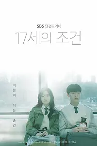 Постер к сериалу «Условия 17-летних (2019)»