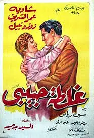 Главный постер фильма «Ошибка моей любви (1958)»
