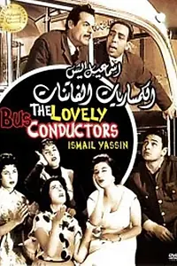 Постер к фильму «Очаровательные кондукторы (1957)»