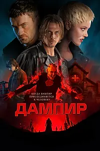 Постер к фильму «Дампир (2022)»