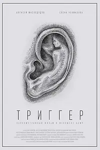Постер к фильму «Триггер (2019)»