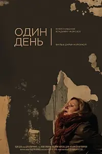 Постер к фильму «Один день (2017)»