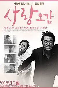 Постер к фильму «Пять чувств любви (2012)»