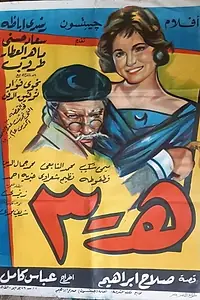 Постер к фильму «He talata (1961)»