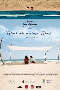 Главный постер фильма «Петя моей Пети (2021)»