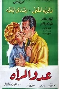 Постер к фильму «Adou el maraa (1966)»