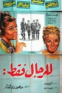 Постер к фильму «Lel Regal Fakat (1965)»