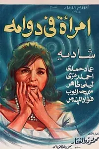 Главный постер фильма «Женщина в водовороте (1962)»