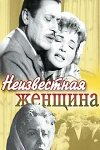 Постер к фильму «Неизвестная женщина (1959)»