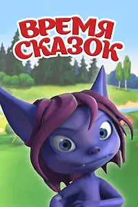 Постер к мультсериалу «Время сказок (2011)»