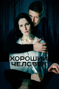 Главный постер сериала «Хороший человек (2020)»