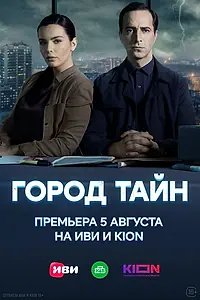 Постер к сериалу «Город тайн (2024)»