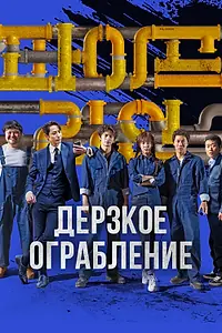 Постер к фильму «Дерзкое ограбление (2021)»