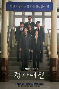 Постер к сериалу «Прокурорские войны (2019 - 2020)»