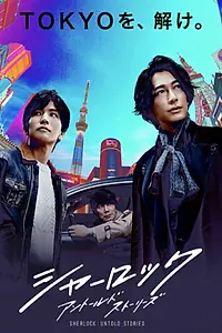 Главный постер сериала «Шерлок (2019)»