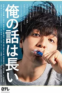 Главный постер сериала «У меня длинная история (2019)»