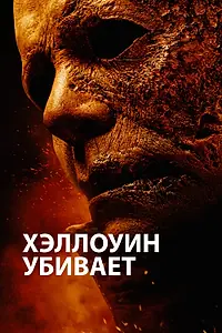 Постер к фильму «Хэллоуин убивает (2021)»