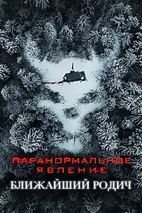 Постер к фильму «Паранормальное явление: Ближайший родич (2021)»