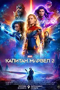 Постер к фильму «Капитан Марвел 2 (2023)»