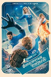 Главный постер фильма «Фантастическая четвёрка: Первые шаги (2025)»
