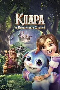 Главный постер мультфильма «Клара и волшебный дракон (2019)»