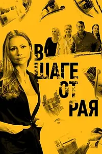 Постер к сериалу «В шаге от рая (2019)»