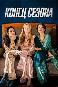 Главный постер фильма «Конец сезона (2019)»