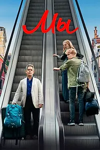 Постер к сериалу «Мы (2020)»