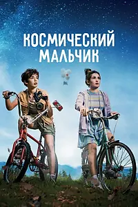 Главный постер фильма «Космический мальчик (2021)»