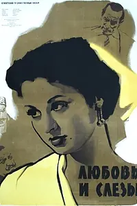 Постер к фильму «Любовь и слезы (1955)»