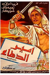 Постер к фильму «Амир Даха (1964)»