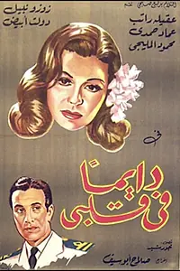 Постер к фильму «Всегда в моем сердце (1945)»