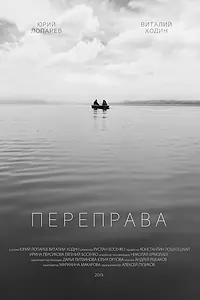 Постер к фильму «Переправа (2019)»