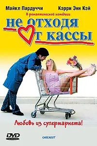 Постер к фильму «Не отходя от кассы (2002)»