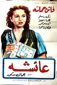 Главный постер фильма «Aisha (1953)»