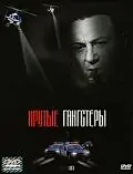 Главный постер фильма «Крутые гангстеры (2003)»