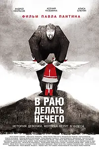 Главный постер фильма «В раю делать нечего (2019)»