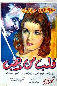 Главный постер фильма «Золотое сердце (1959)»