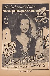 Постер к фильму «Улица Мохаммеда Али (1944)»