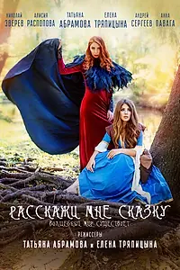 Постер к фильму «Расскажи мне сказку (2020)»