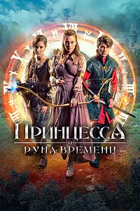 Постер к фильму «Принцесса и Руна времени (2020)»