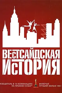 Постер к фильму «Вестсайдская история (1961)»