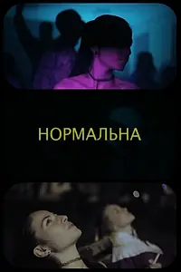 Постер к фильму «Нормальная (2019)»