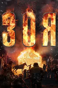 Главный постер фильма «Зоя (2020)»