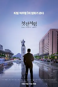Главный постер фильма «Как первая рюмка (2019)»