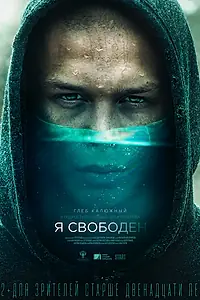 Главный постер фильма «Я свободен (2019)»