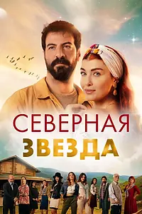 Постер к сериалу «Северная звезда (2019 - 2021)»