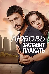 Главный постер сериала «Любовь заставит плакать (2019)»