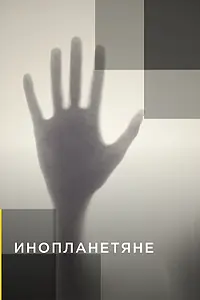 Постер к сериалу «Инопланетяне (2014)»